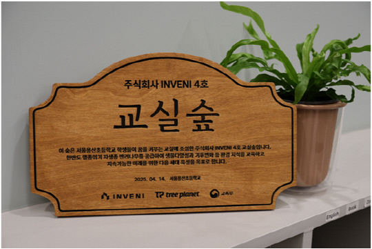 교실숲 현판. [INVENI 제공]